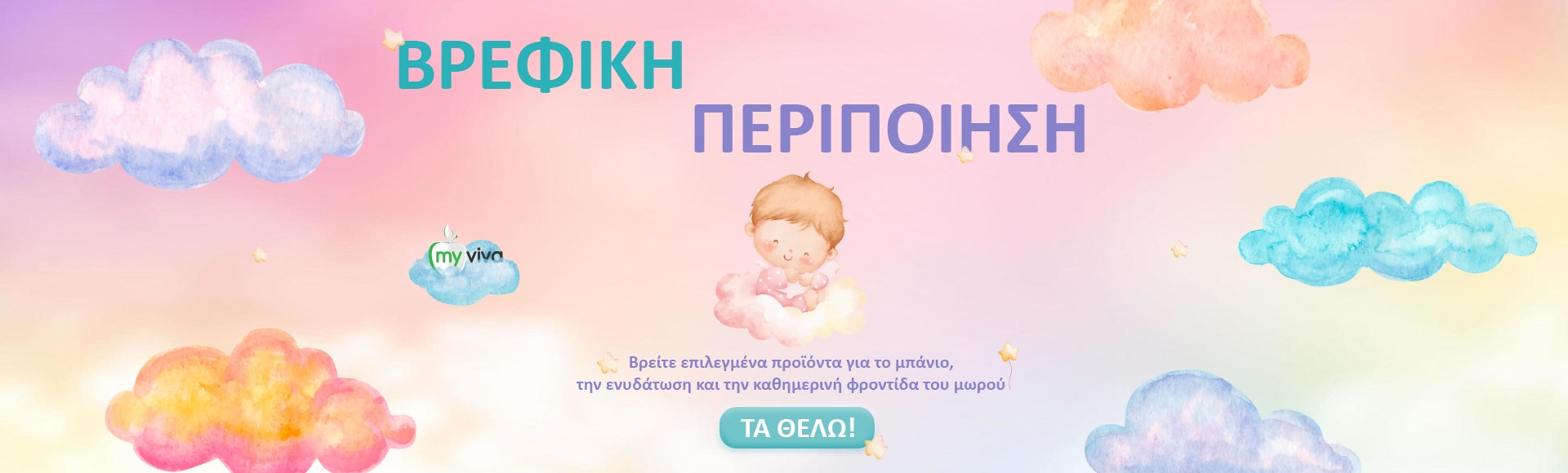 Βρεφική Περιποίηση