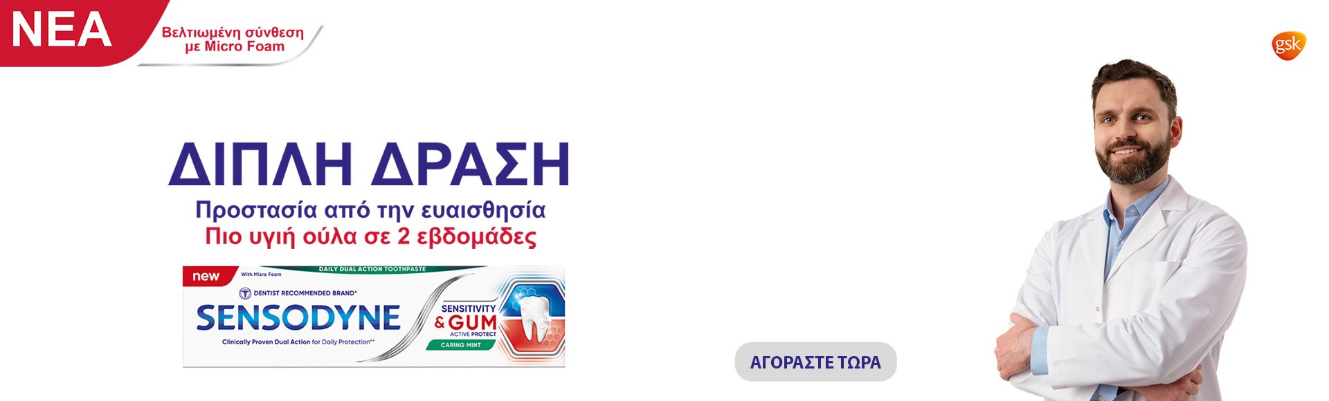 SENSODYNE : προστασία των ευαίσθητων ούλων