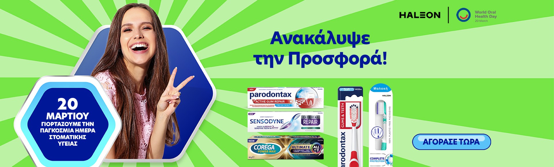 HALEON - 20 Μαρτίου - Παγκόσμια Ημέρα Στοματικής Υγείας