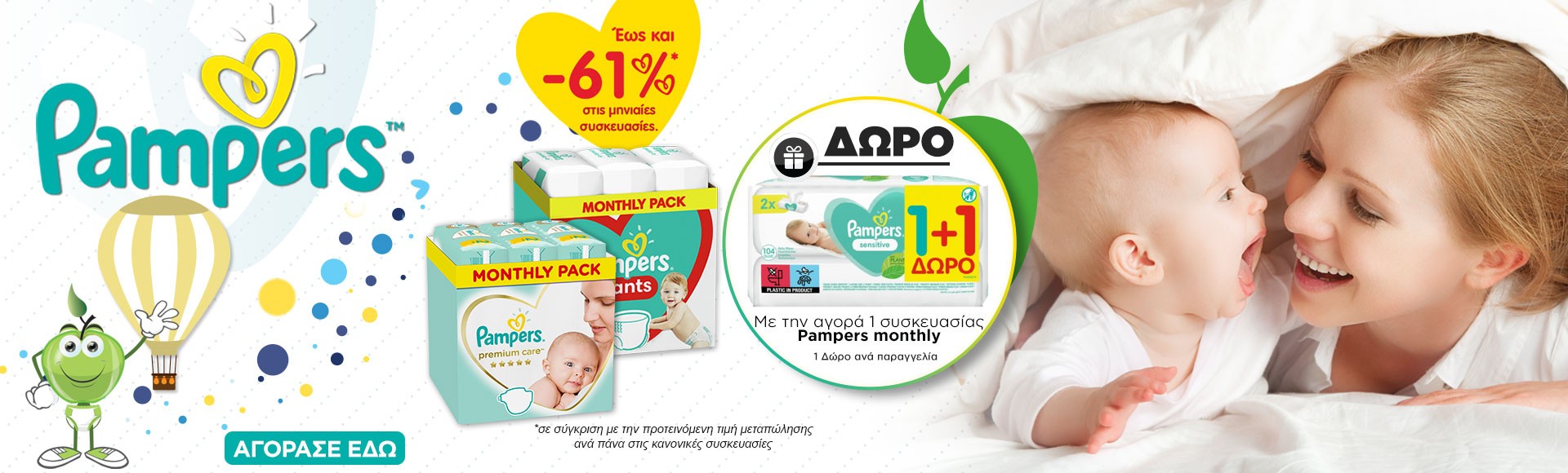 PAMPERS Monhtly + μωρομαντηλα 1+1