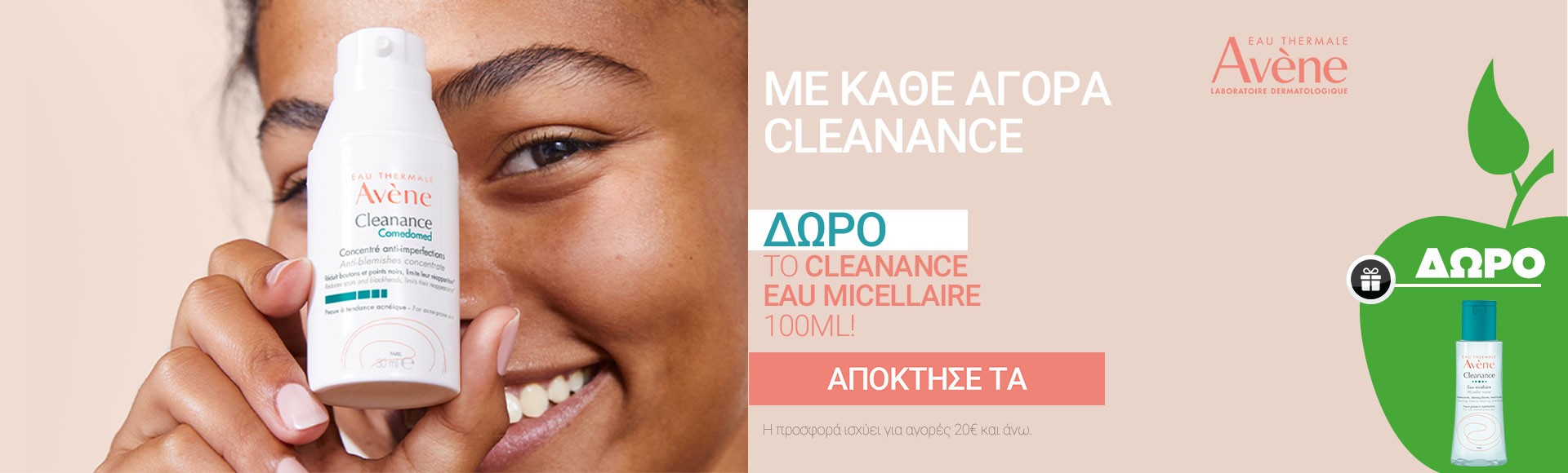 Avene Cleanance με Δώρο!