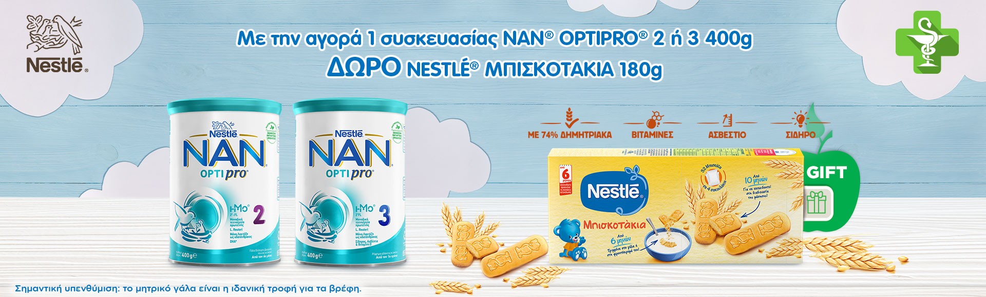 Nestle Nan Optipro 2 & 3 με Δώρο Μπισκοτάκια