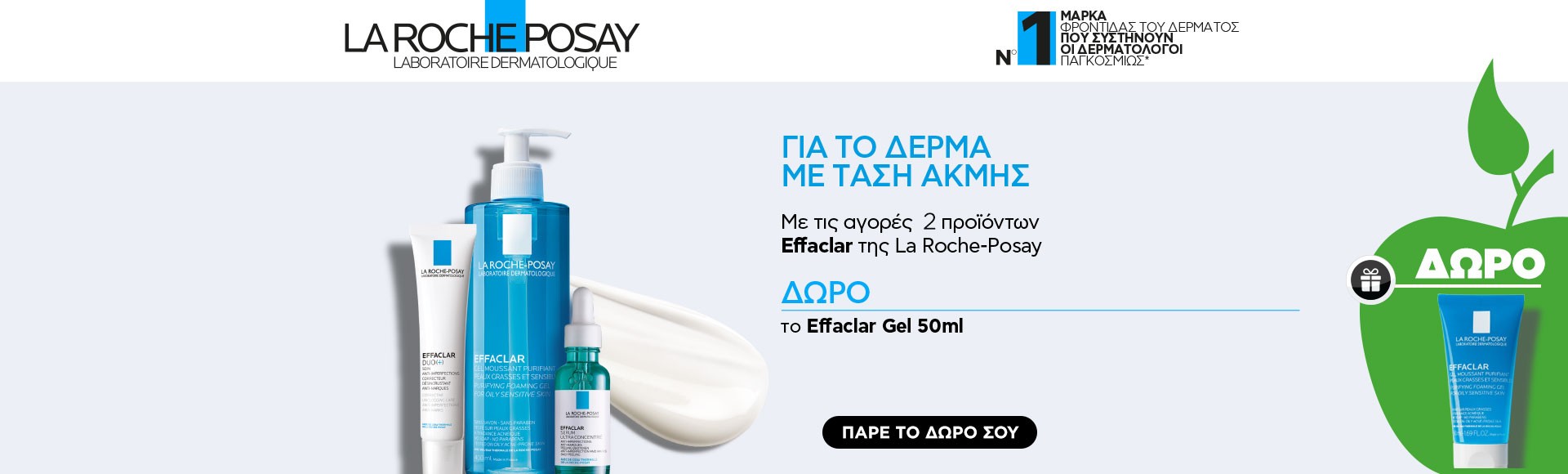La Roche Posay Effaclar με Δώρο!