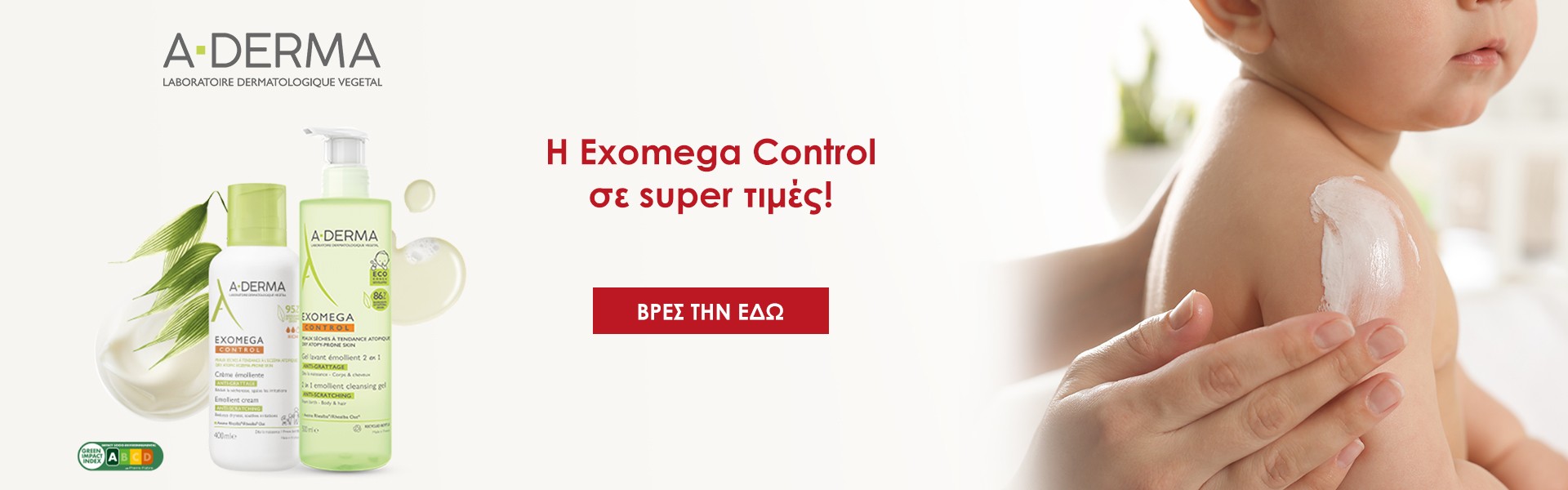 Η Exomega Control σε super τιμές!