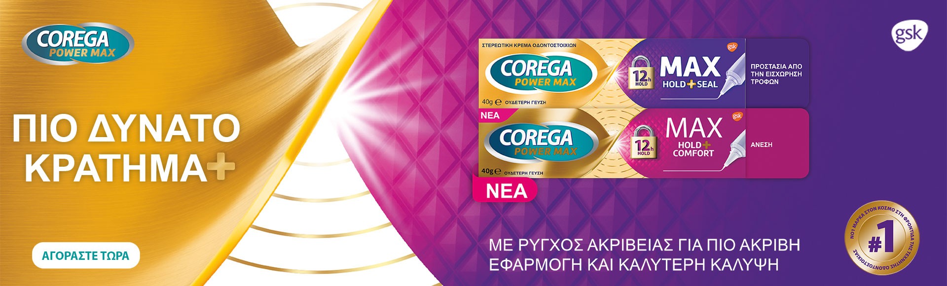 COREGA για την τεχνική οδοντοστοιχία!