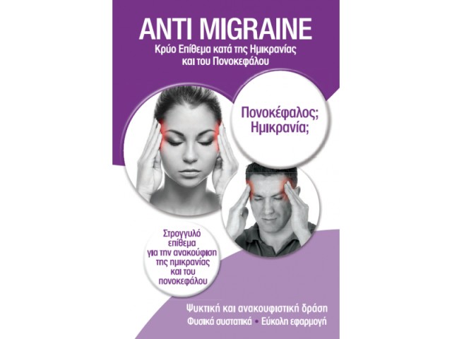 MARVIPHARM ANTI MIGRAINE ΕΠΙΘΕΜΑ ΚΑΤΑ ΤΗΣ ΗΜΙΚΡΑΝΙΑΣ & ΤΟΥ ΠΟΝΟΚΕΦΑΛΟΥ 12τμχ