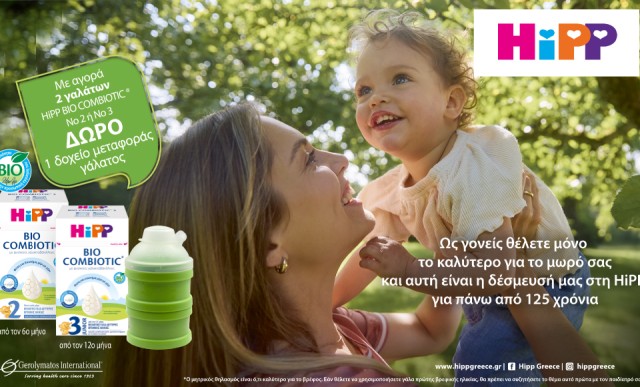 Με αγορά 2 γαλάτων Hipp Bio Combiotic no2 ή no3, ΔΩΡΟ 1 δοχείο μεταφοράς γάλατος!