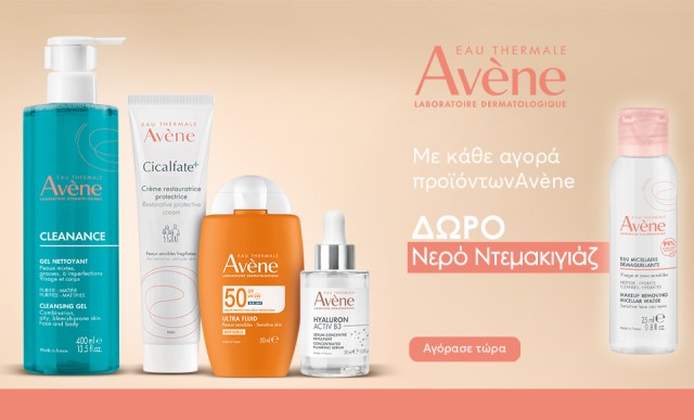 Με κάθε αγορά προϊόντων Avene, ΔΩΡΟ νερό ντεμακιγιάζ 25ml!