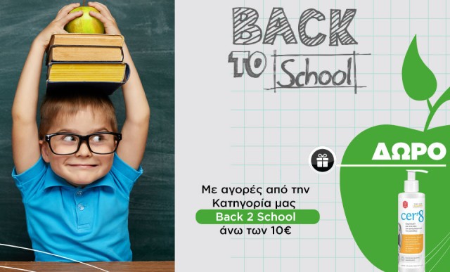 Δώρο αντιφθειρικό σαμπουάν cer'8 με αγορές από την κατηγορία back 2 school άνω των 10€