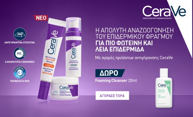 Με αγορές προϊόντων αντιγήρανσης Cerave, ΔΩΡΟ foaming cleanser 20ml!