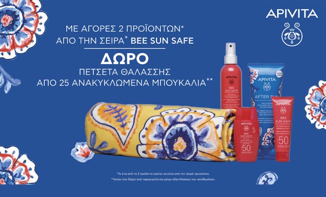 Με αγορές 2 προϊόντων από τη σειρά Bee Sun Safe, ΔΩΡΟ Πετσέτα θαλάσσης (από 25 ανακυκλωμένα μπουκάλια)!
