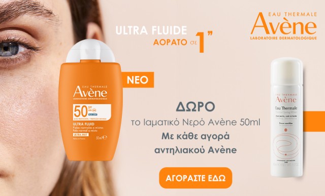Με κάθε αγορά αντηλιακών Avene, ΔΩΡΟ το ιαματικό νερό Avene 50ml!