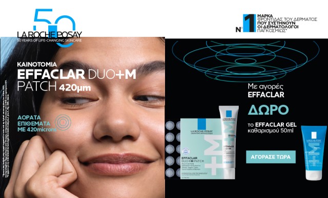 Με αγορές προϊόντων Effaclar της La Roche Posay, ΔΩΡΟ Effaclar gel 50ml!