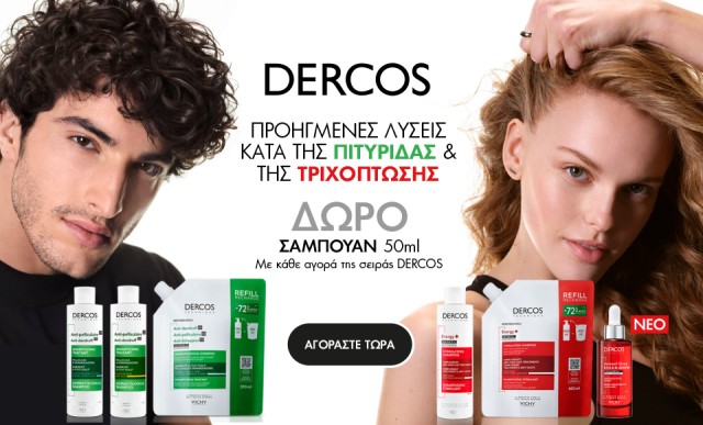 Με κάθε αγορά από τη σειρά Dercos της Vichy, ΔΩΡΟ Σαμπουάν 50ml!