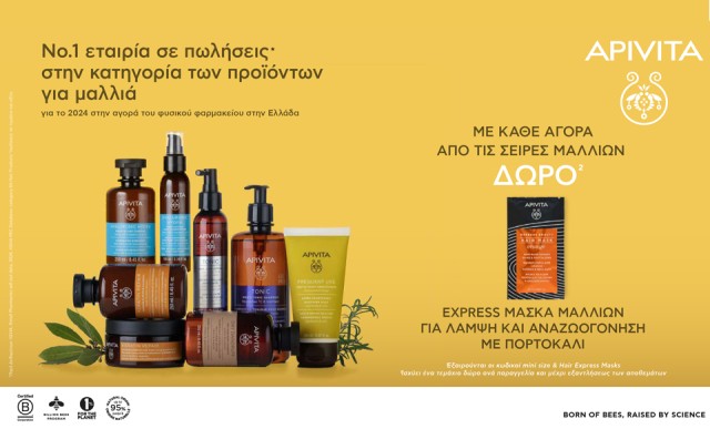 Με κάθε αγορά από τη σειρά Hair Care της Apivita, ΔΩΡΟ Express Mask πορτοκάλι!