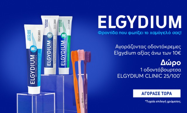Με κάθε αγορά οδοντόκρεμας Elgydium, ΔΩΡΟ οδοντόβουρτσα!
