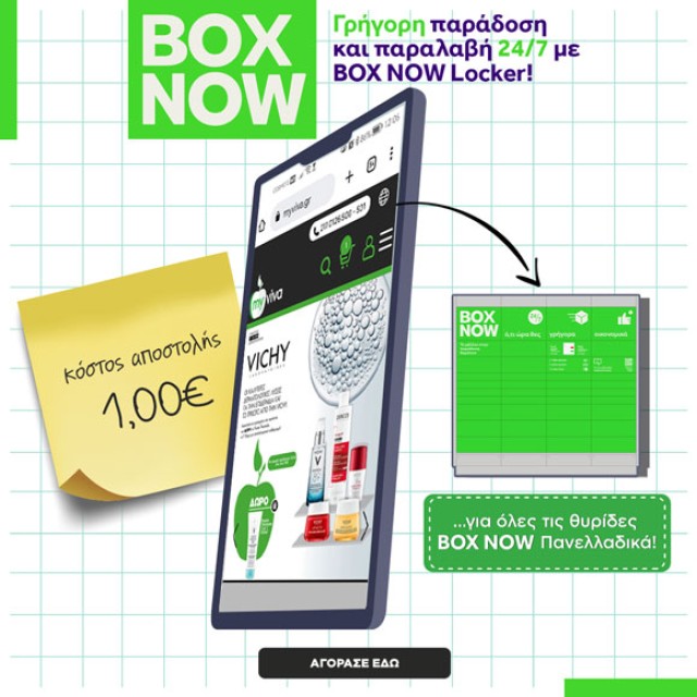 BOXNOW αποστολή με 1€