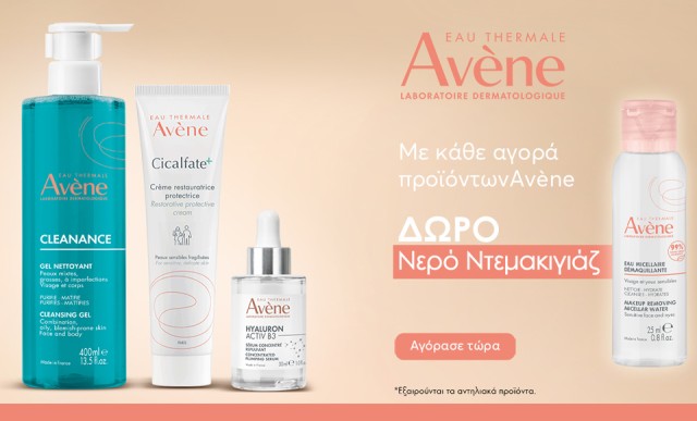 Με κάθε αγορά προϊόντων Avene, ΔΩΡΟ νερό ντεμακιγιάζ 25ml!
