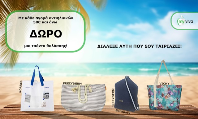 Με κάθε αγορά αντιηλιακών 50€ και άνω, ΔΩΡΟ μια τσάντα θαλάσσης της επιλογής σου!