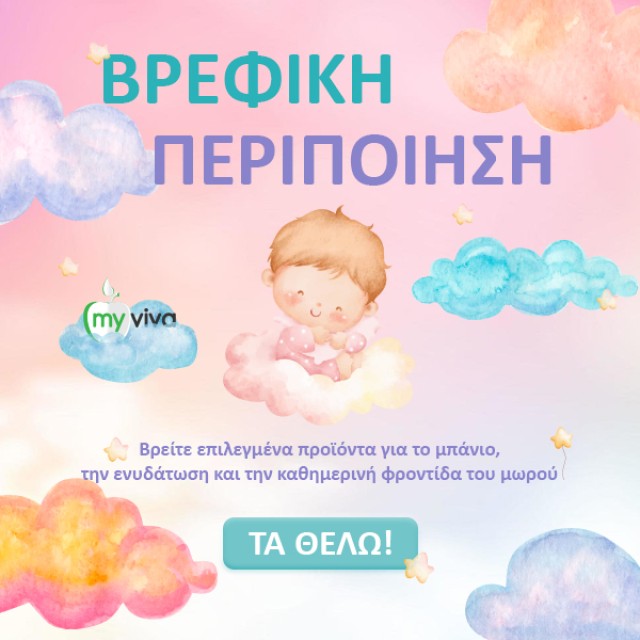 Βρεφική Περιποίηση