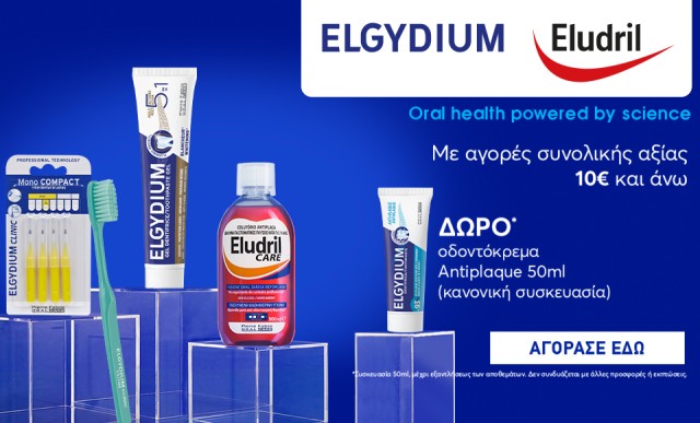 Με αγορές ELGYDIUM αξίας 10€ και άνω, ΔΩΡΟ οδοντόκρεμα antiplaque 50ml!