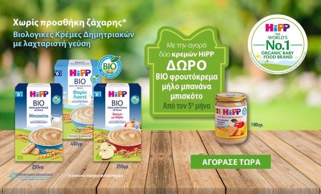 Με την αγορά 2 κρεμών Hipp, ΔΩΡΟ Bio φρουτόκρεμα μήλο-μπανάνα-μπισκότο 190gr!