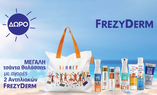 Με την αγορά 2 αντιηλιακών Frezyderm, ΔΩΡΟ μεγάλη τσάντα θαλάσσης σε διάφορα σχέδια και χρώματα!