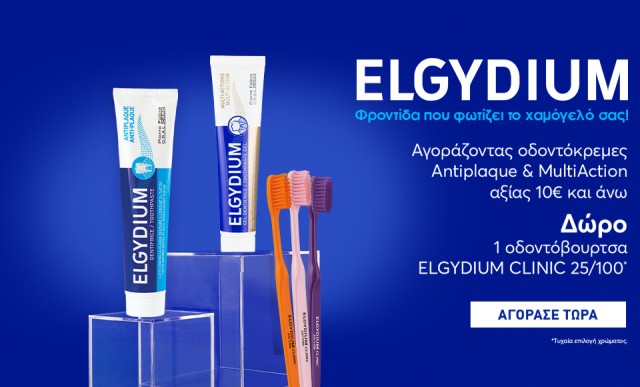 Αγοράζοντας οδοντόκρεμες Elgydium Antiplaque & Multi-action αξίας 10€ και άνω, ΔΩΡΟ 1 οδοντόβουρτσα Clinic 25/100!