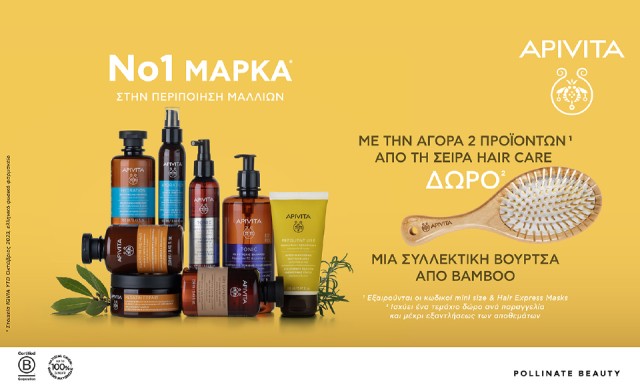 Με την αγορά 2 προϊόντων από τη σειρά Hair Care της Apivita, ΔΩΡΟ μια συλλεκτική βούρτσα από Bamboo!