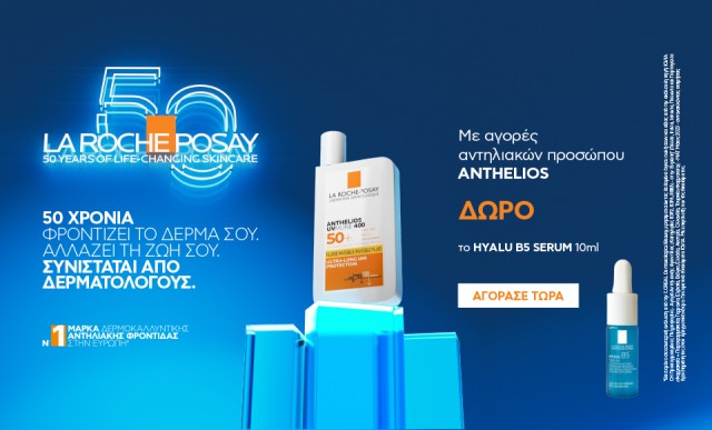 Με αγορές αντιηλιακών Anthelios, ΔΩΡΟ ορός ενυδάτωσης Hyalu B5 10ml!