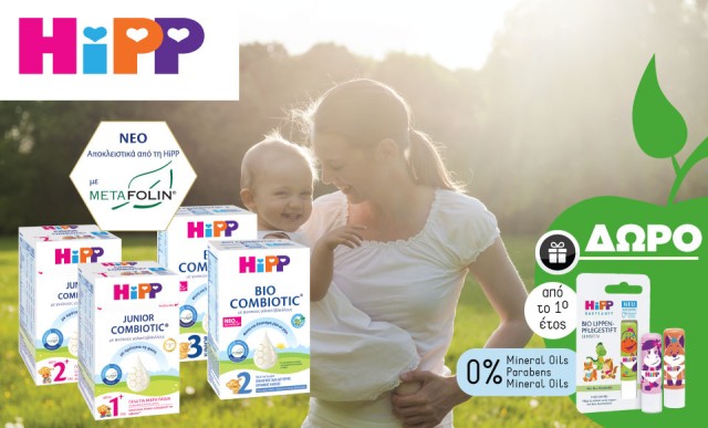 Δώρο Hipp Organic Lip Balm με αγορά 2 τεμαχίων από τα γάλατα Hipp