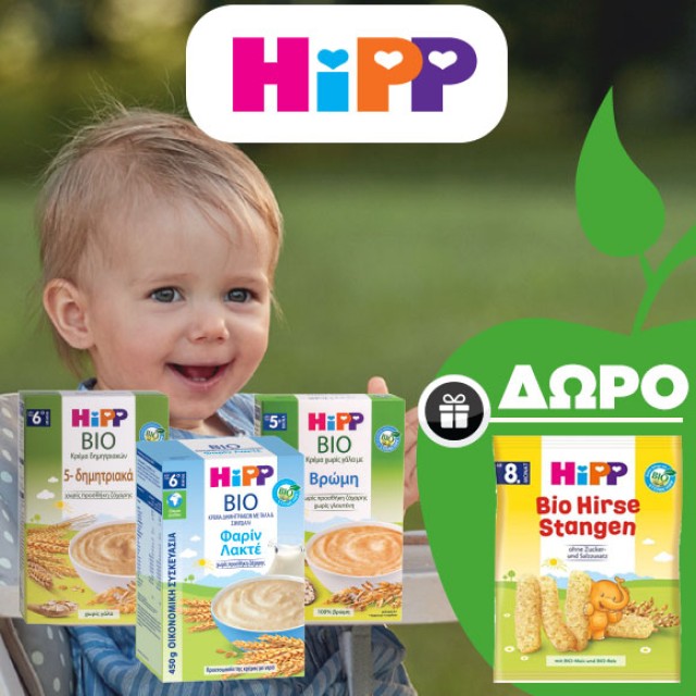 Hipp Βρεφικές κρέμες με Δώρο!