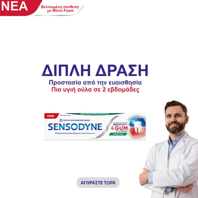 SENSODYNE : προστασία των ευαίσθητων ούλων