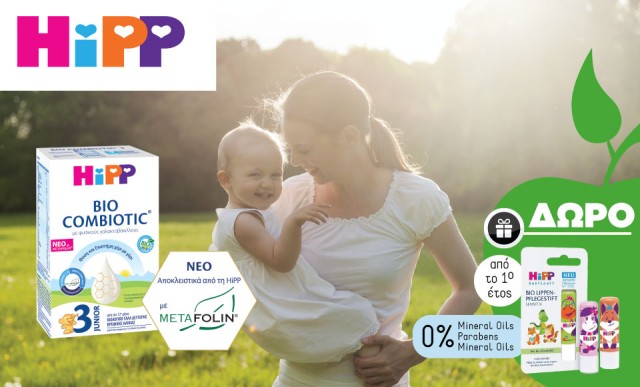 Δώρο Hipp Organic Lip Balm (τυχαια επιλογή χρώματος) με κάθε αγορά Hipp γάλα Bio Combiotic Νο3