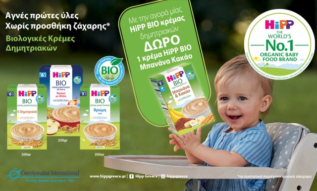 Με την αγορά μιας Bio κρέμας δημητριακών Hipp, ΔΩΡΟ 1 κρέμα Hipp Bio Μπανάνα-Κακάο 200g!