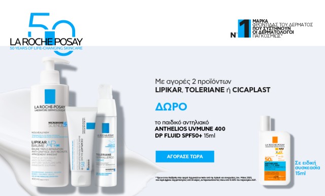 Με αγορές 2 προϊόντων Lipikar, Cicaplast ή Toleriane, ΔΩΡΟ αντιηλιακό Anthelios UV Mune DP Fluid 15ml!